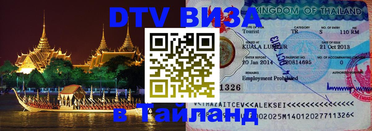 Как сделать DTV визу в Тайланд Афины 