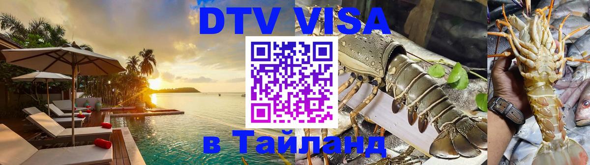 DTV (ДТВ) visa Таиланд Афины DTV (ДТВ) visa Таиланд Афины